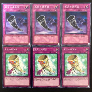 遊戯王 昇天の剛角笛3枚 昇天の黒角笛3枚