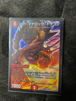 メガ・マナロック・ドラゴン SR S8/S10