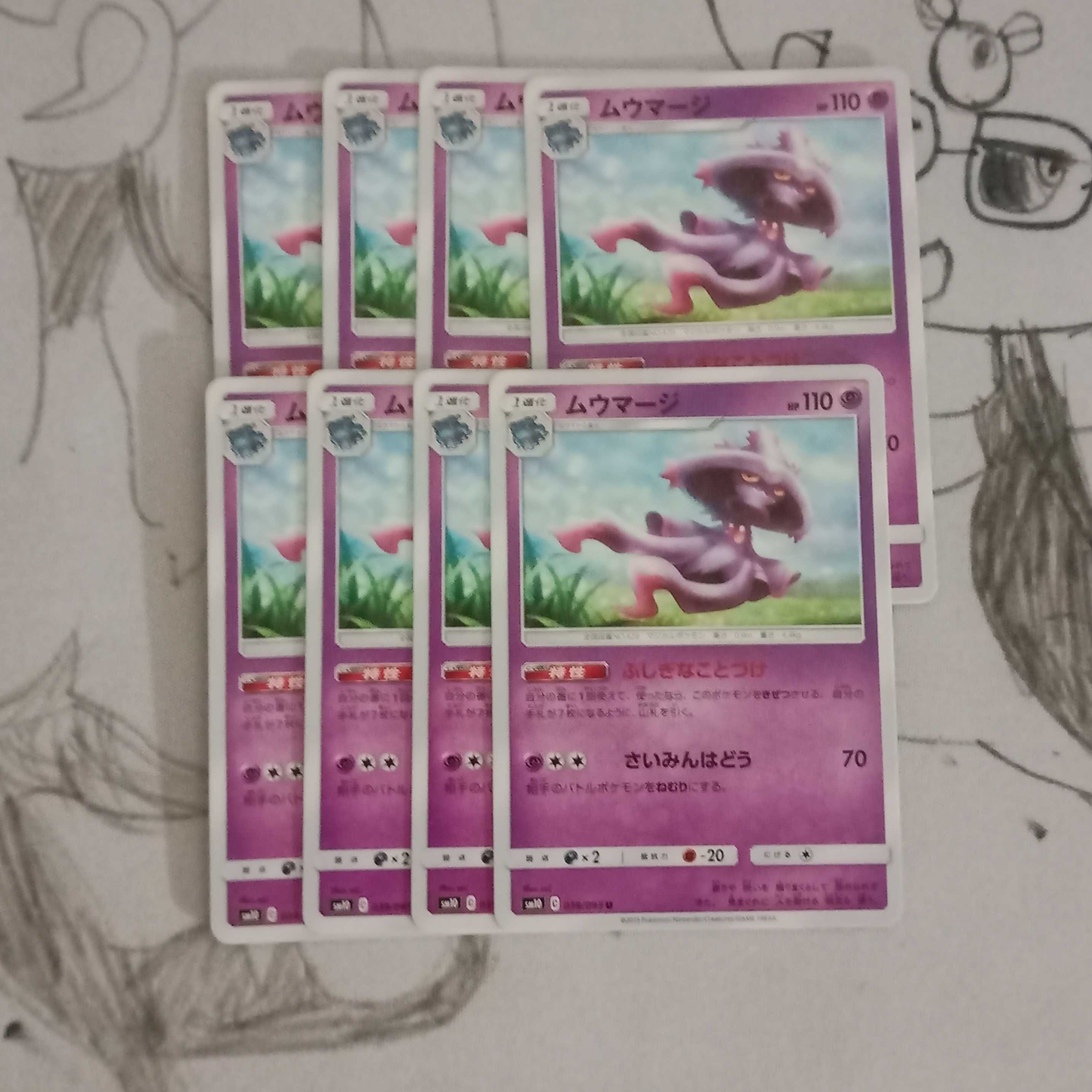 ムウマージ8枚セット