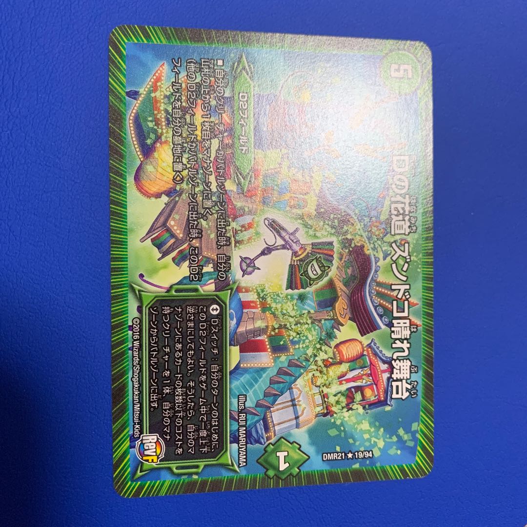 Dの花道ズンドコ晴れ舞台