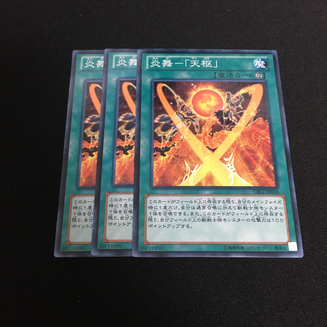 炎舞-「天枢」3枚