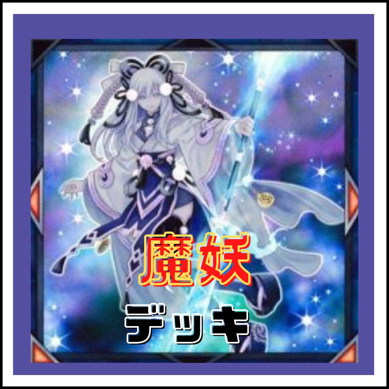 Rosaan 40 cards + E15 cards] Demon Demon Deck