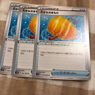 大きなおまもり