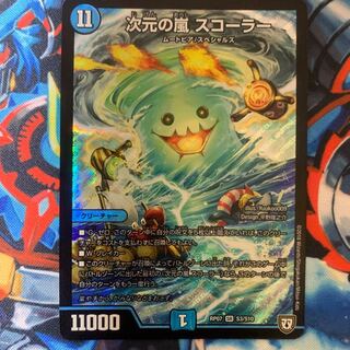 次元の嵐 スコーラー＋VR以上6枚＋マスター1枚 6枚