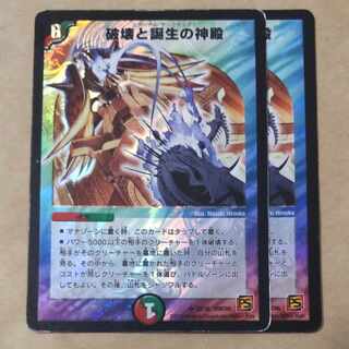 破壊と誕生の神殿　2枚　ジャンク品 2枚