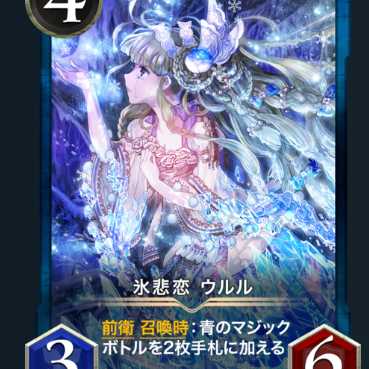 【GOLD】1枚　氷悲恋ウルル