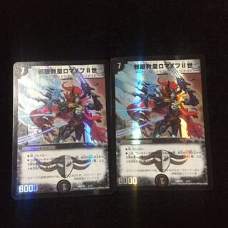 邪眼教皇ロマノフII世 2枚