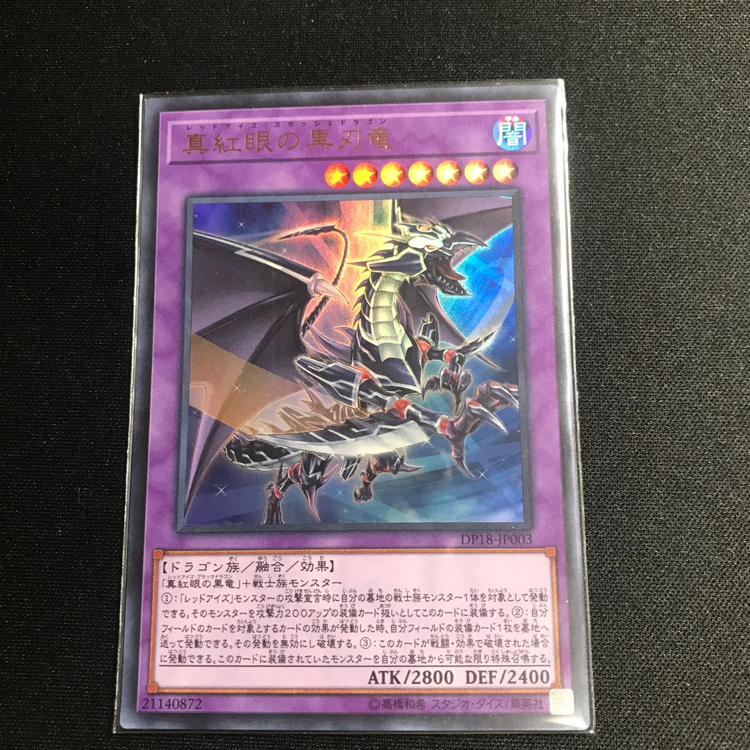 真紅眼の黒刃竜UR