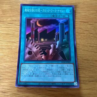 機械仕掛けの夜-クロック・ワーク・ナイト- スーパーレア JP007