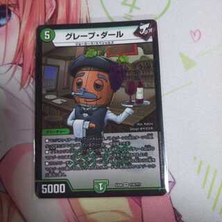 グレープダール BBP 未使用