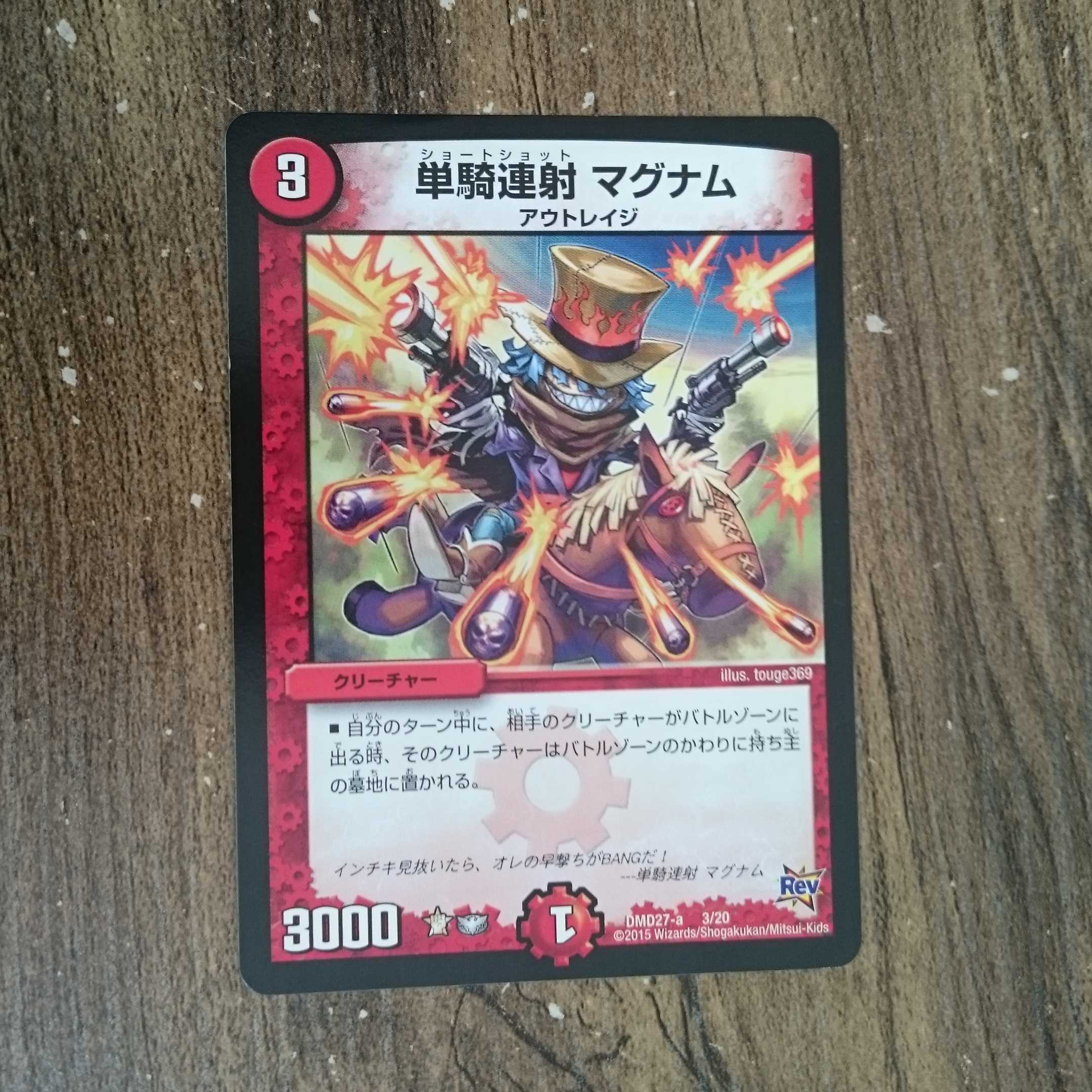 単騎連射 マグナム