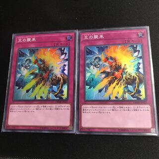 王の襲来 SR2枚セット