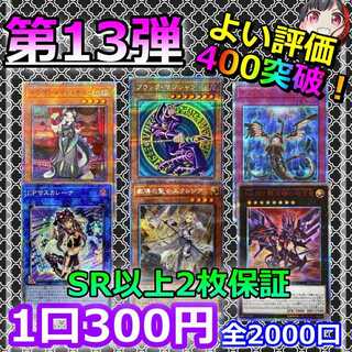 速購入用【65口】遊戯王 オリパ 第13弾！400記念！購入制限なし！ 1枚