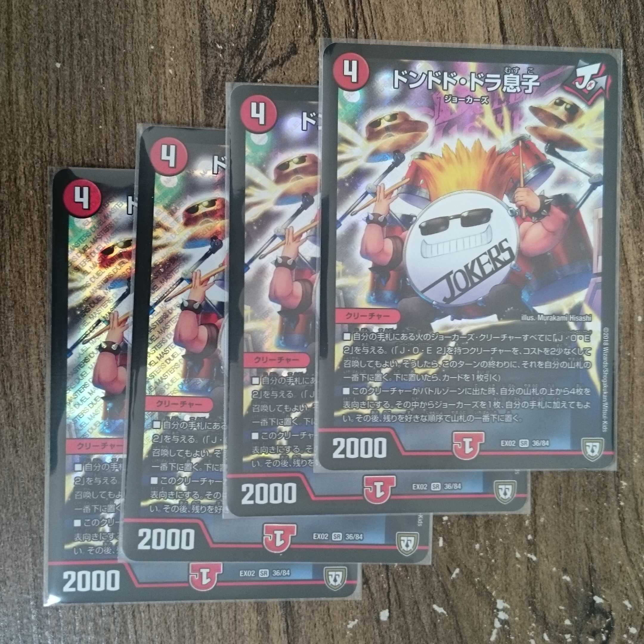 ドンドド・ドラ息子 SR 36/84 EX02