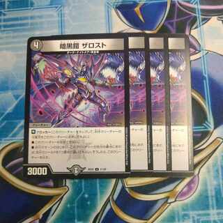 暗黒鎧 ザロスト U 21/25 ４枚セット