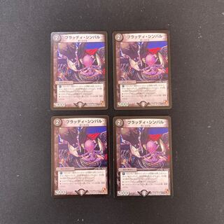 DM ブラッディ・シンバル(36/42) コモン 4枚セット①