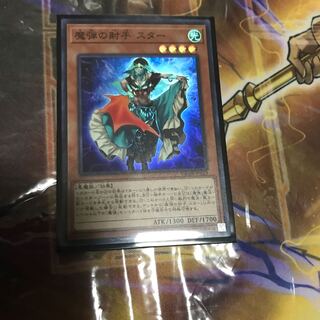 魔弾の射手スター