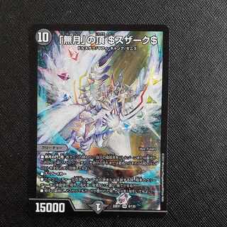 「無月」の頂 ＄スザーク＄ SR 8/130