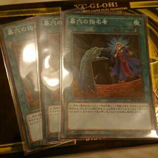 墓穴の指名者　スーパーレア3枚セット