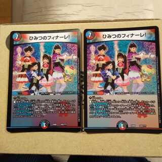 ひみつのフィナーレ