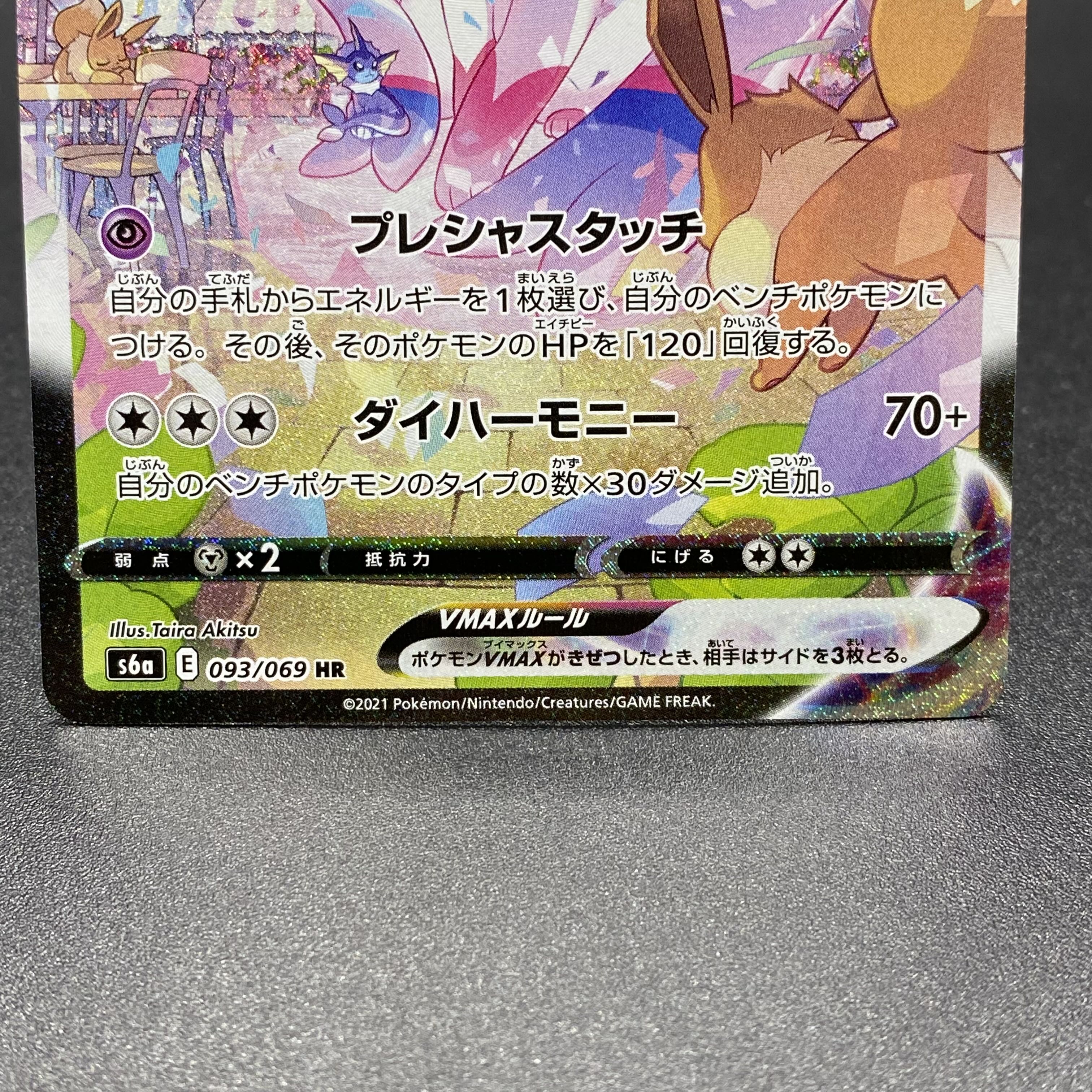 SylveonVMAX HR SA 093/069