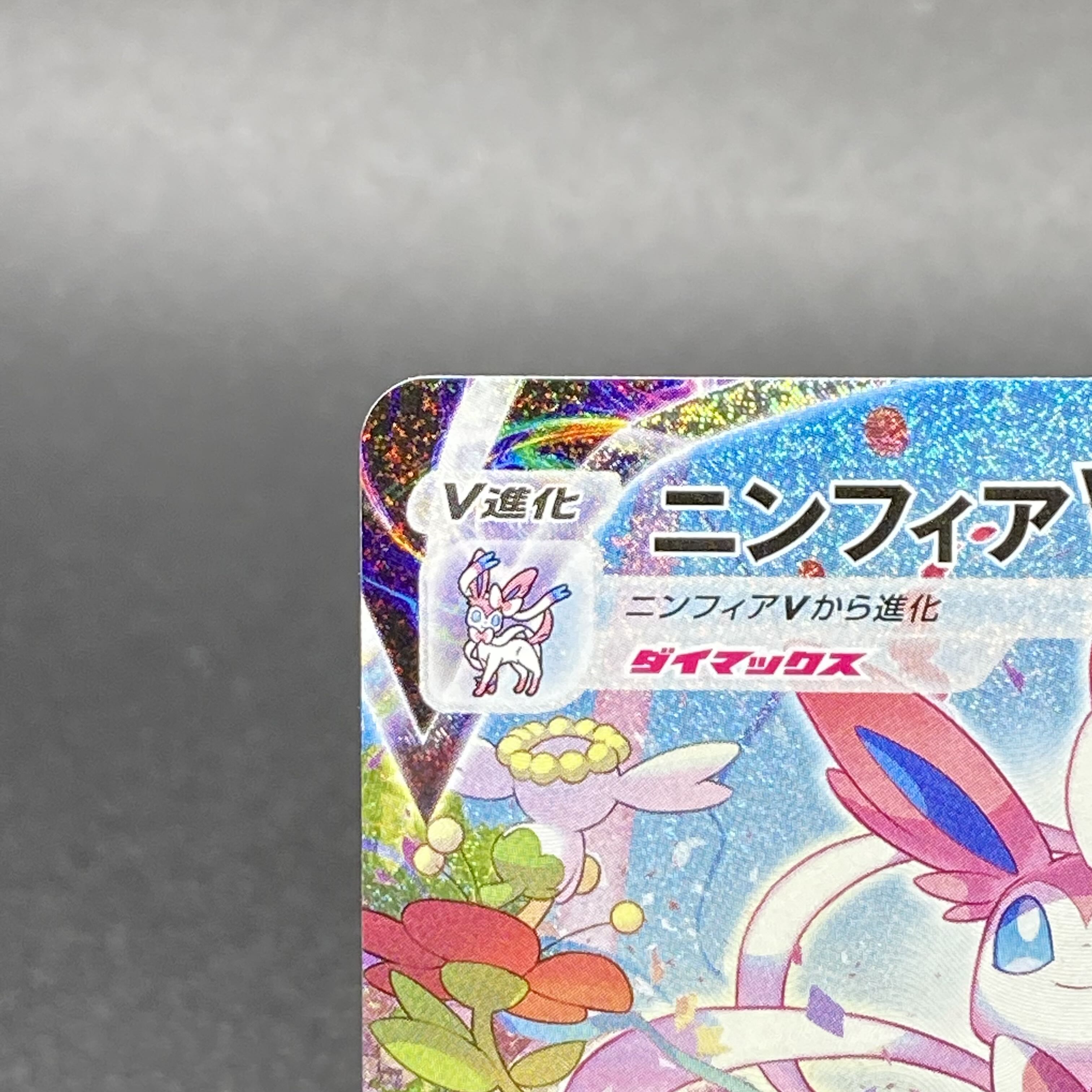 SylveonVMAX HR SA 093/069