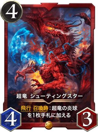 超竜シューティングスター