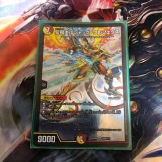 聖竜ボルシャックウルフェウス 1枚