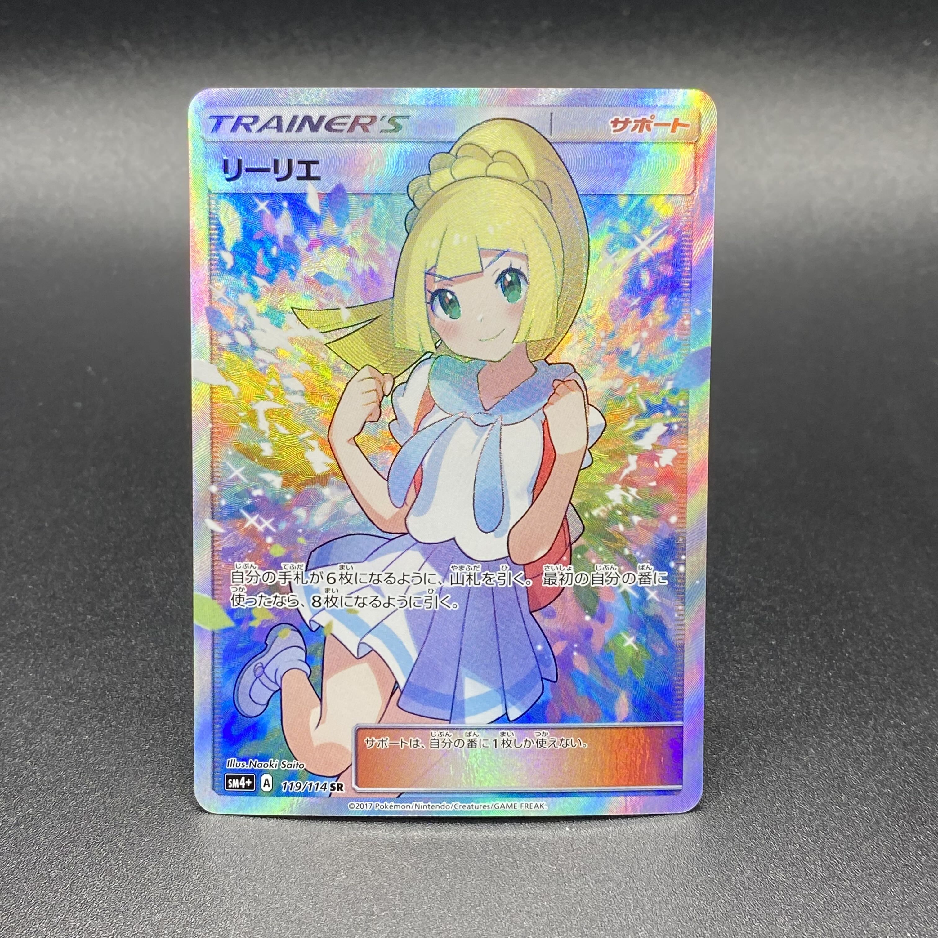 リーリエ SR がんばリーリエ SR 119/114