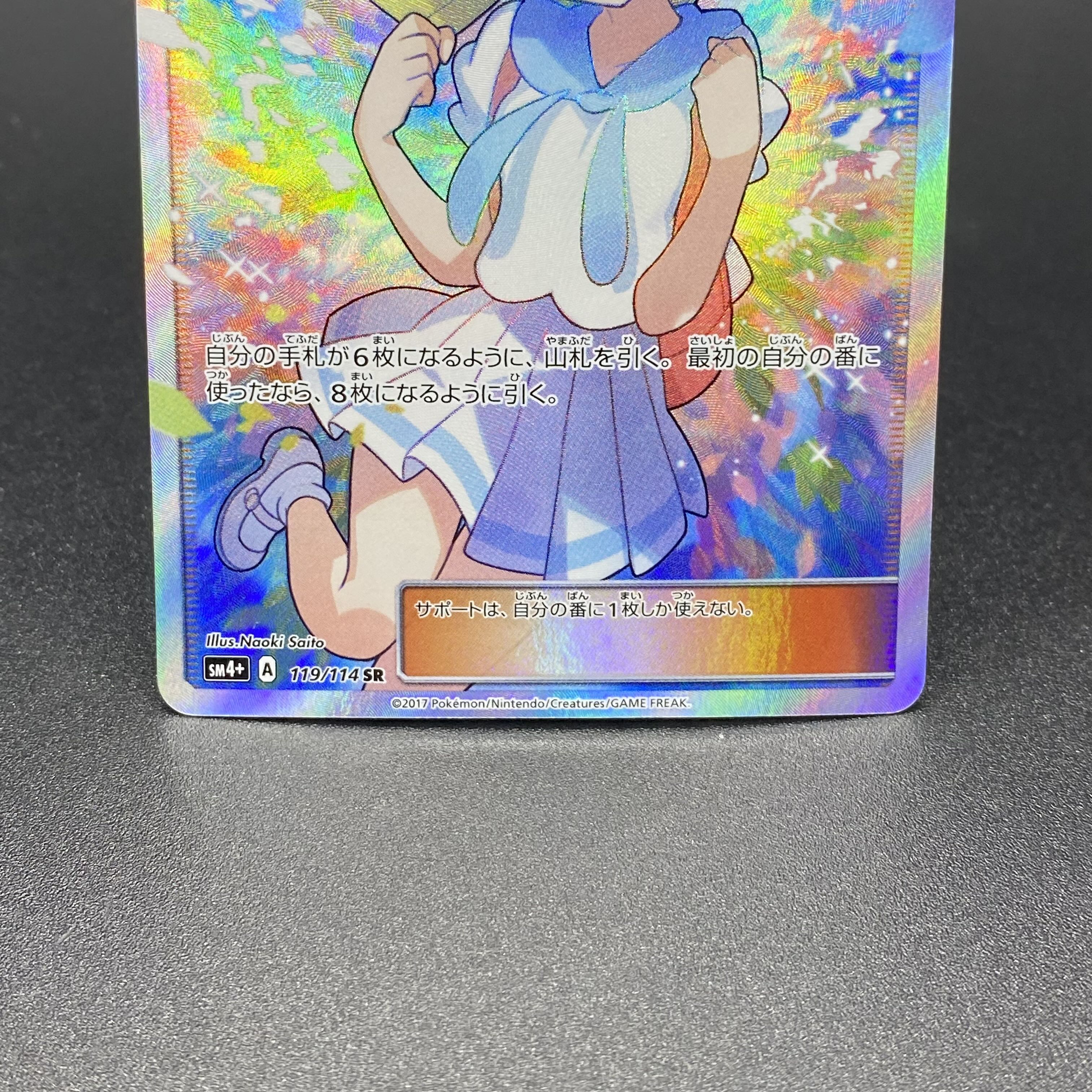 リーリエ SR がんばリーリエ SR 119/114