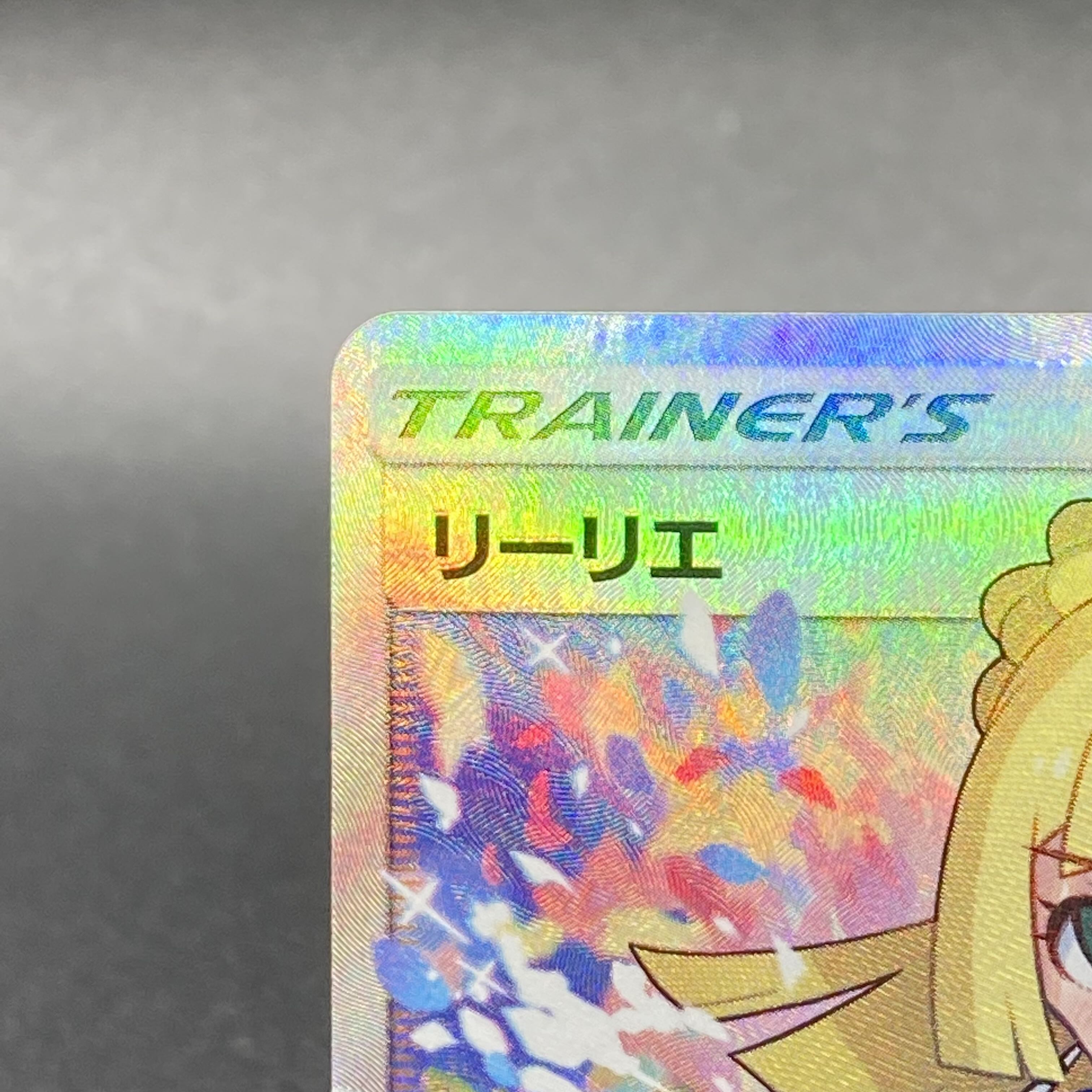 リーリエ SR がんばリーリエ SR 119/114