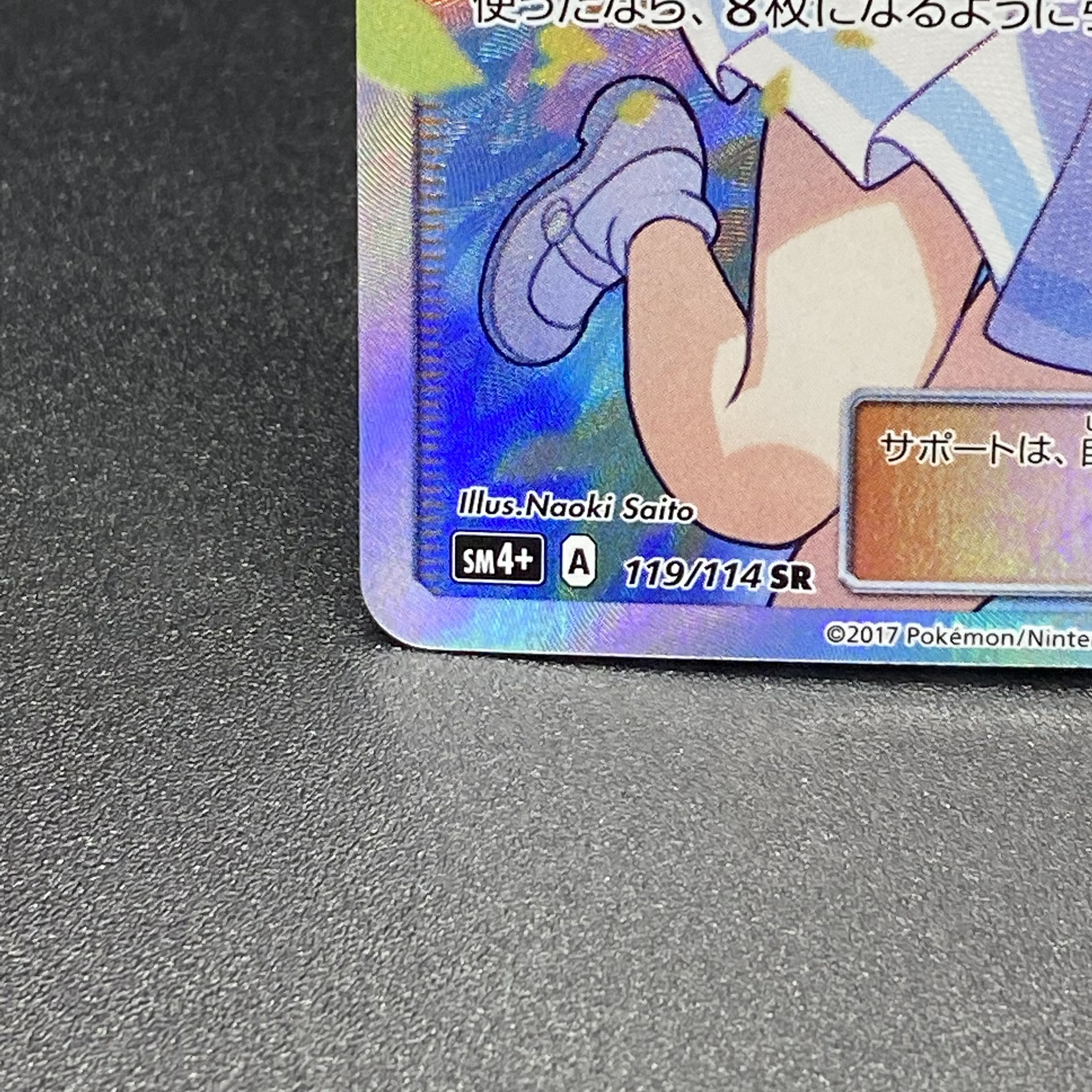 リーリエ SR がんばリーリエ SR 119/114