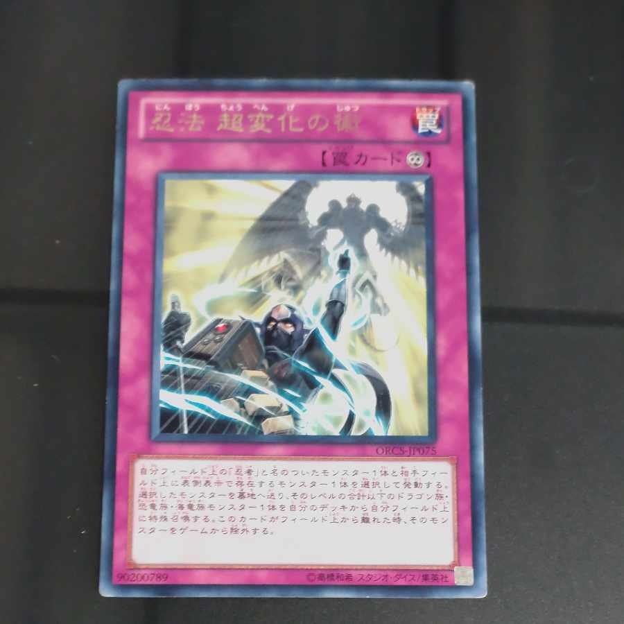 忍法 超変化の術 レア JP075　【木林堂】