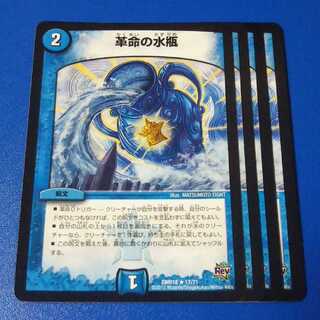 革命の水瓶　4枚【管理記号k】