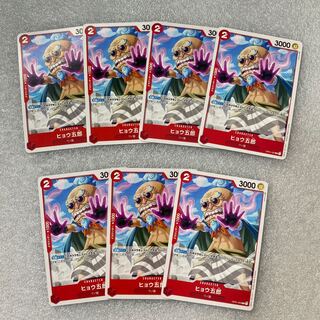 ヒョウ五郎　7枚　コモン 7枚