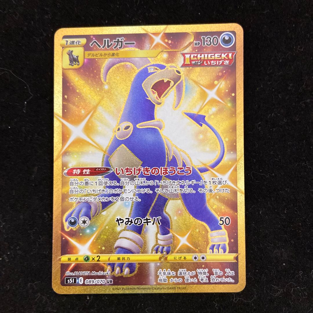 ヘルガー UR 089/070 1枚