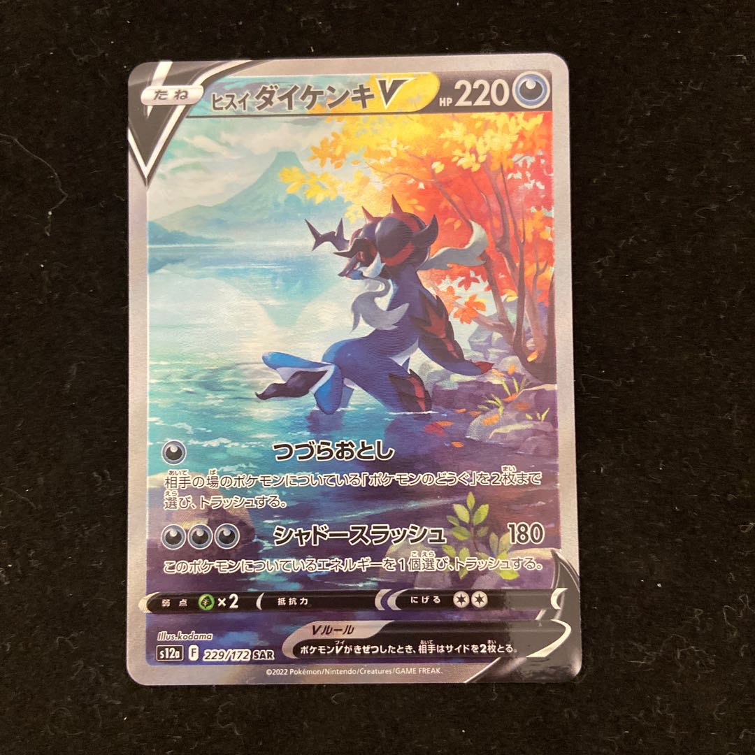 Jade SamurottV SAR 229/172