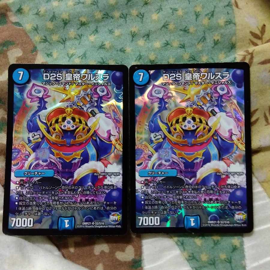 D2S 皇帝ワルスラ SR S2/S10　2枚 2枚