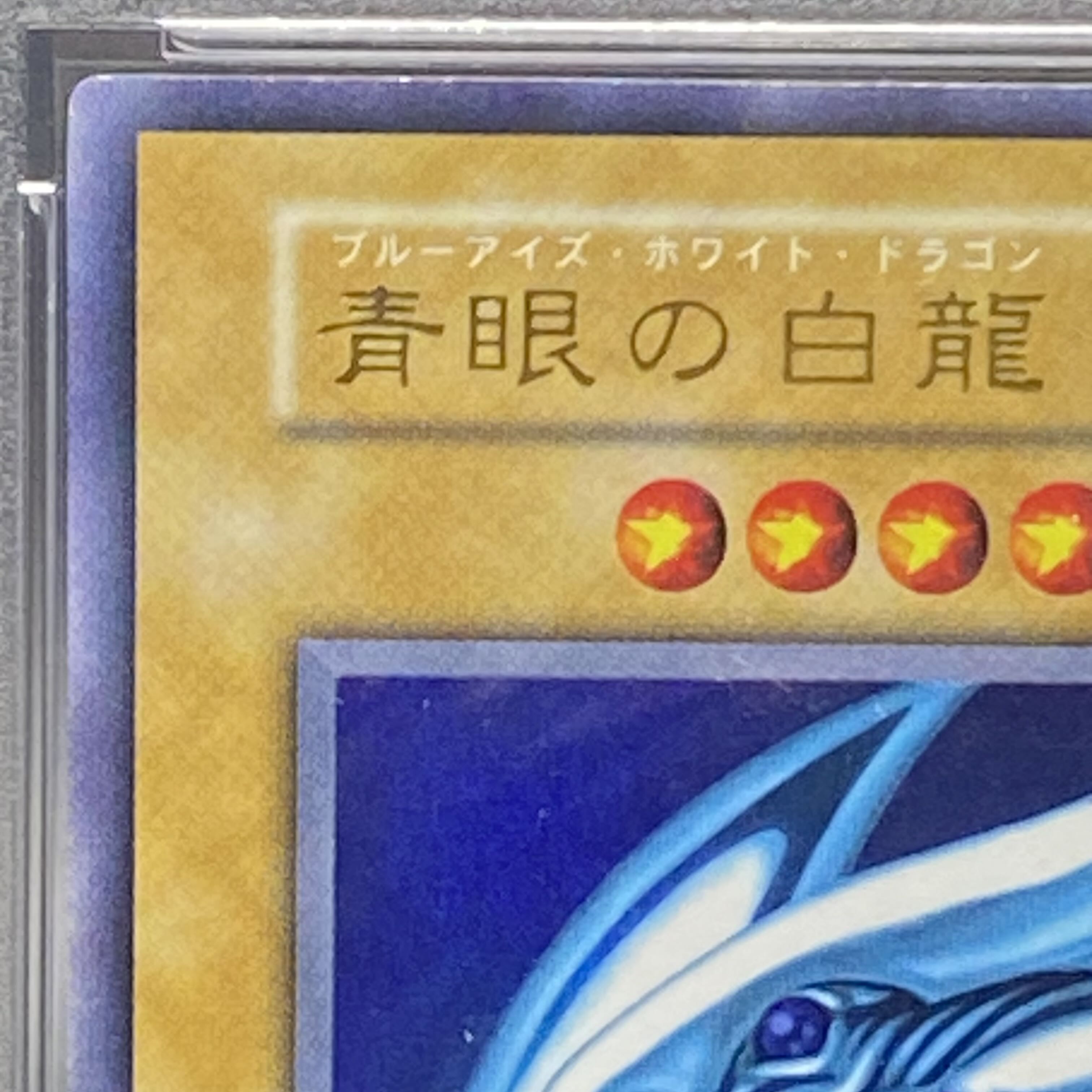 PSA9 青眼の白龍 初期　ウルトラ