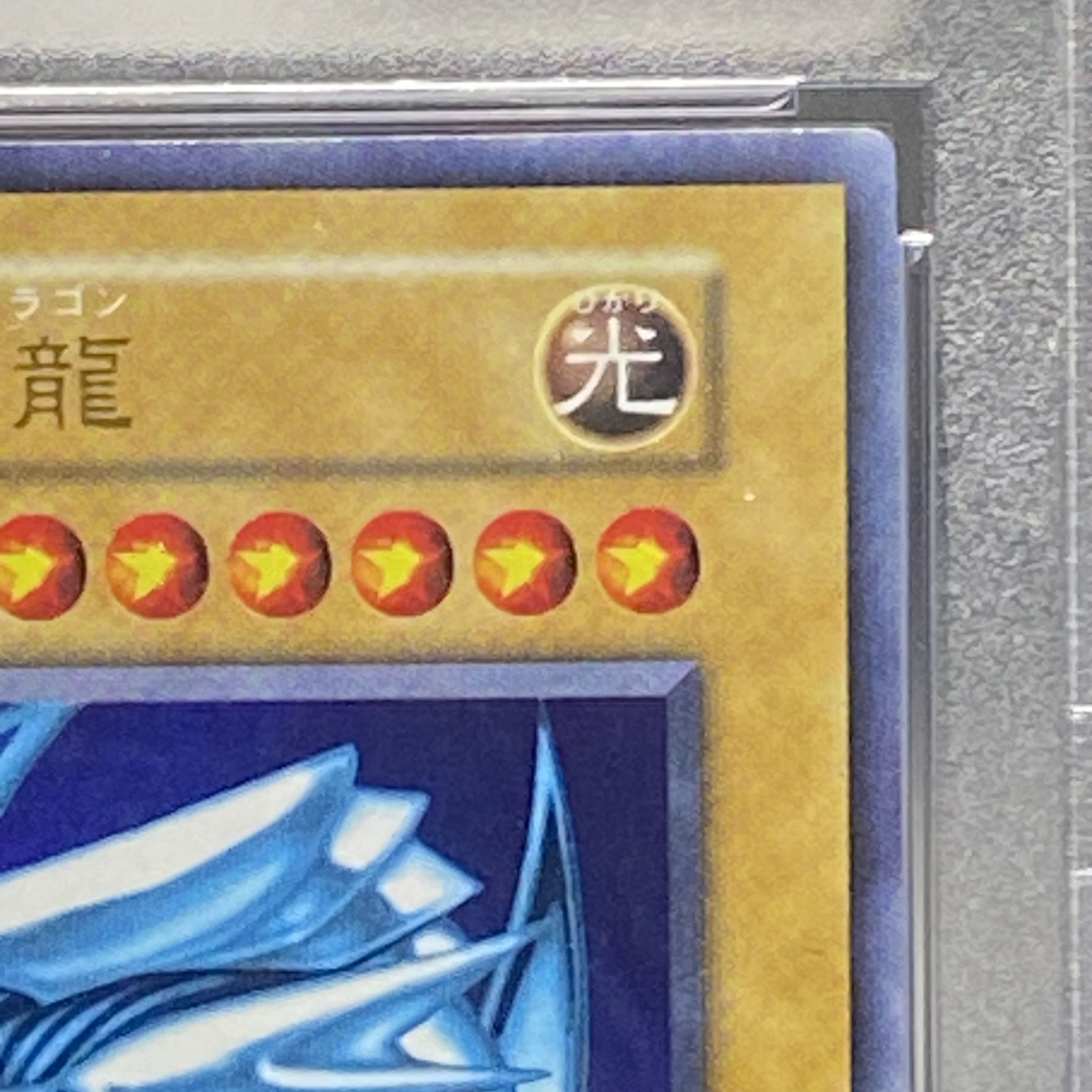 PSA9 青眼の白龍 初期　ウルトラ