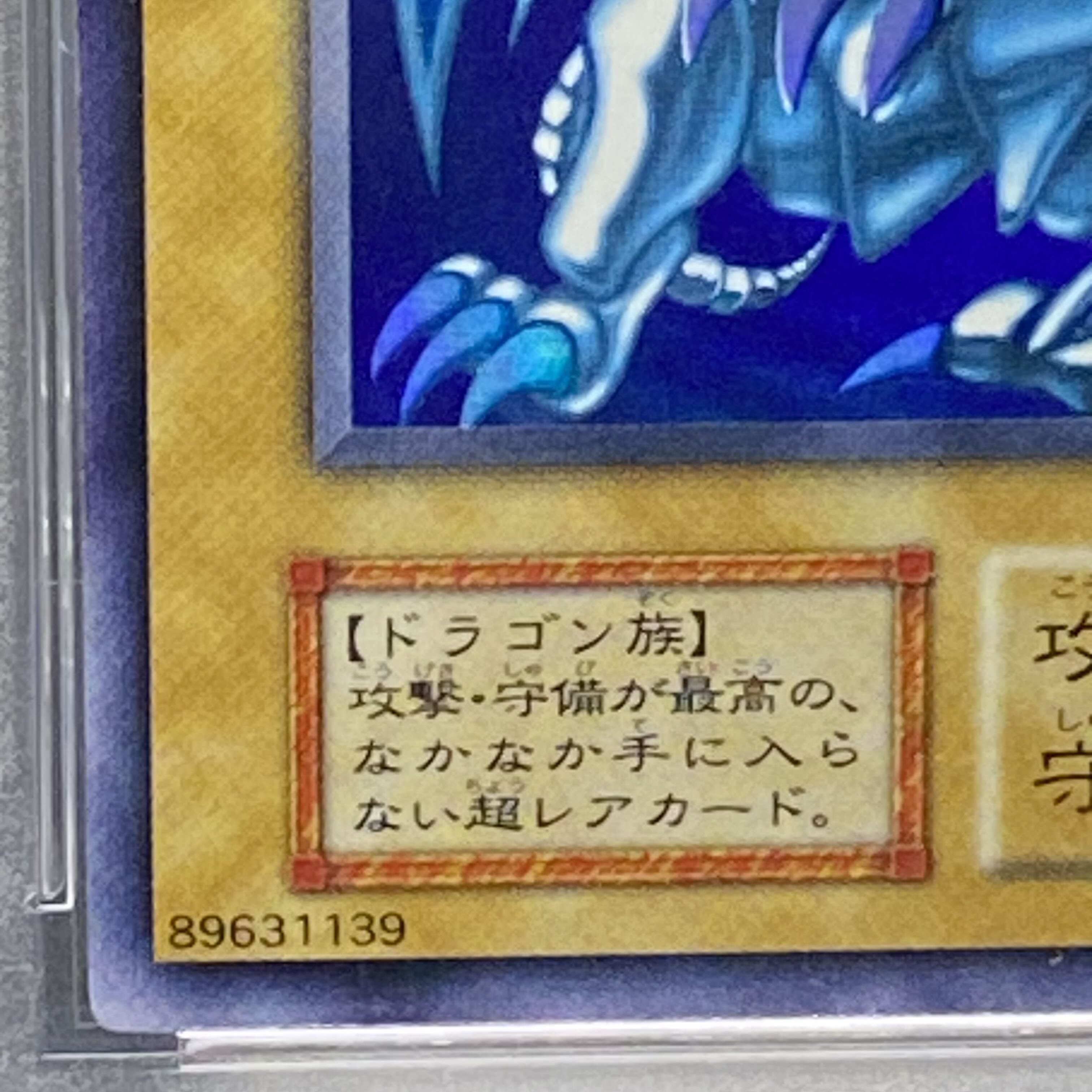 PSA9 青眼の白龍 初期　ウルトラ