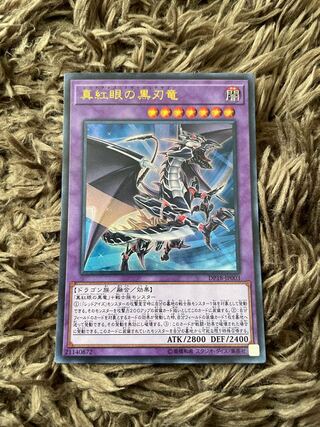 真紅眼の黒刃竜 ウルトラレア JP003