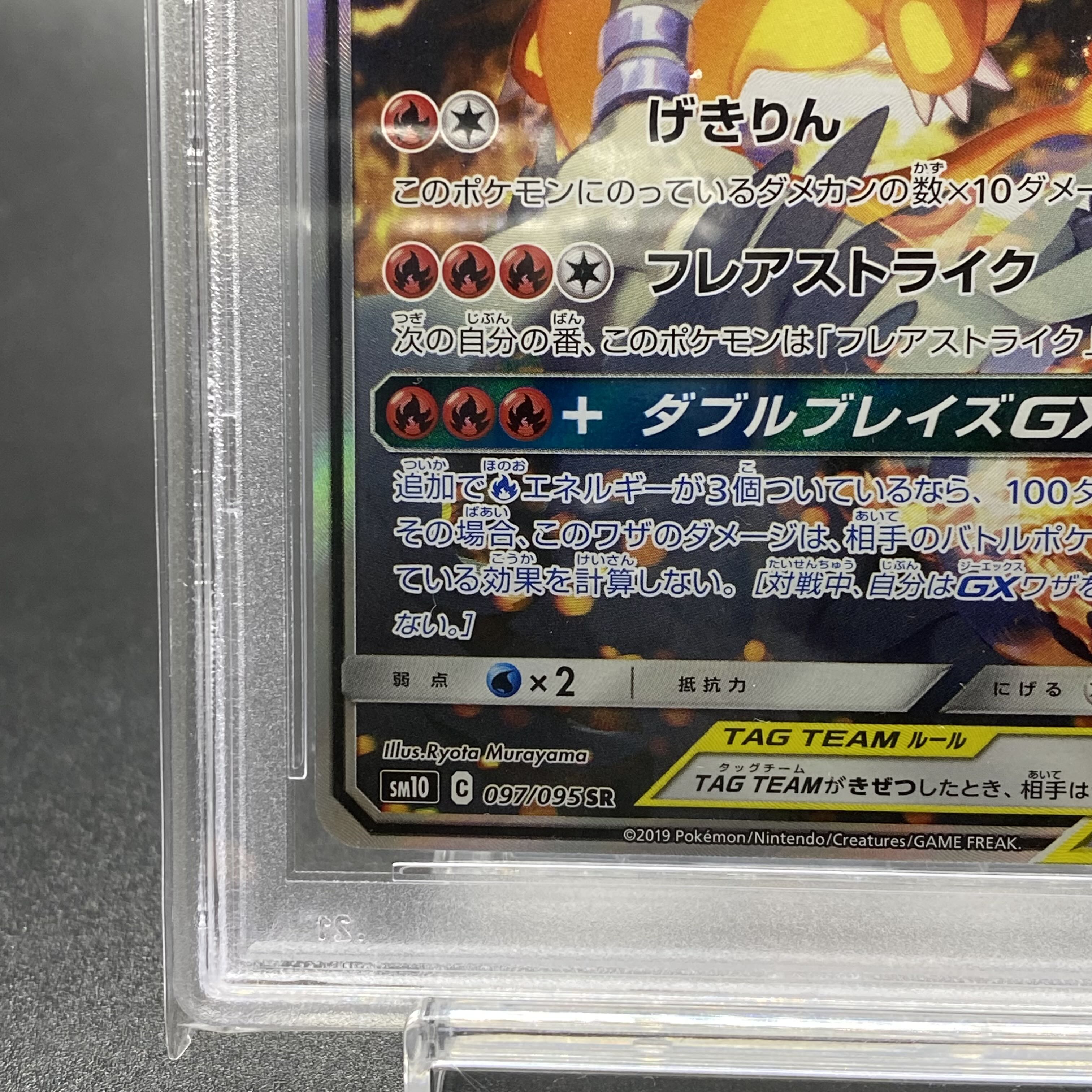 PSA10 Reshiram & Charizard GX SR SA 097/095