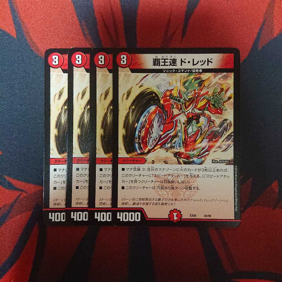 覇王速ドレッド 4枚