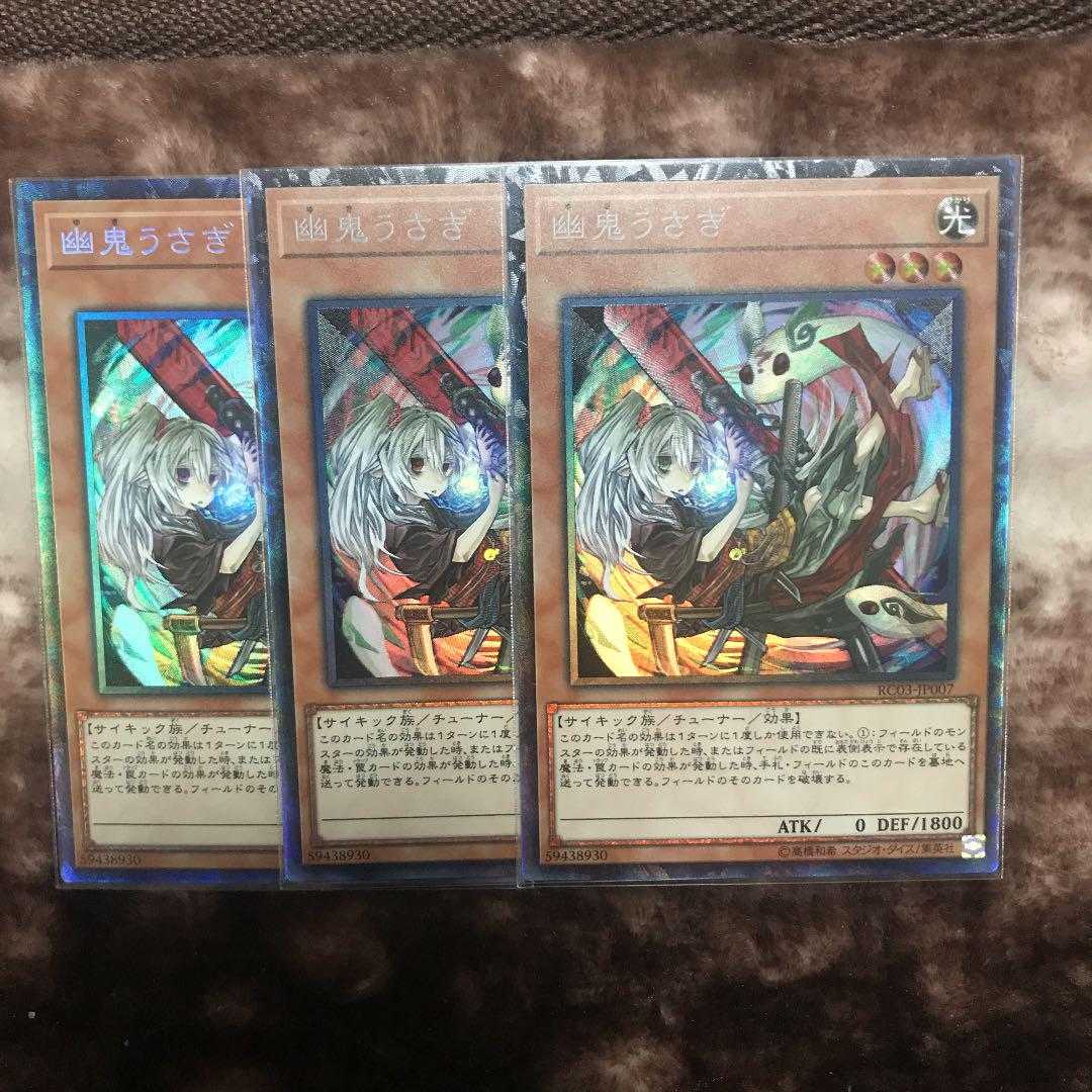 遊戯王　幽鬼うさぎ　コレクターズレア　3枚　絵違い