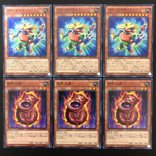 遊戯王 ブロックドラゴン3枚 怒気土器3枚