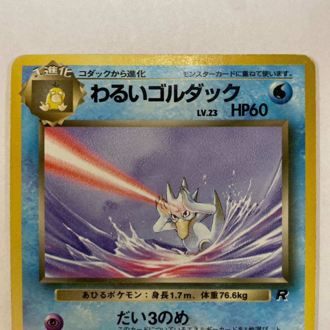 【旧裏】［セット］わるいゴルダック