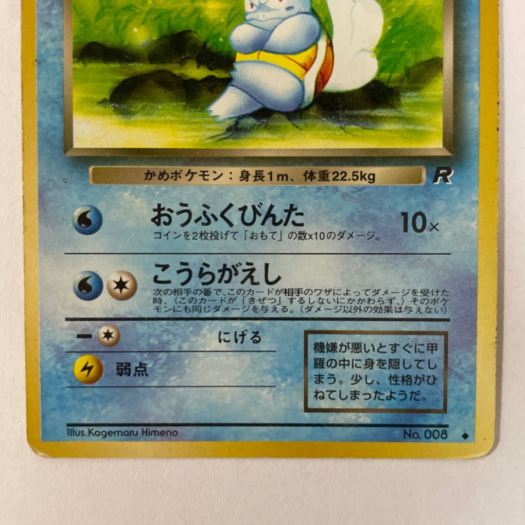 [Old Back] (Set) Bad Wartortle