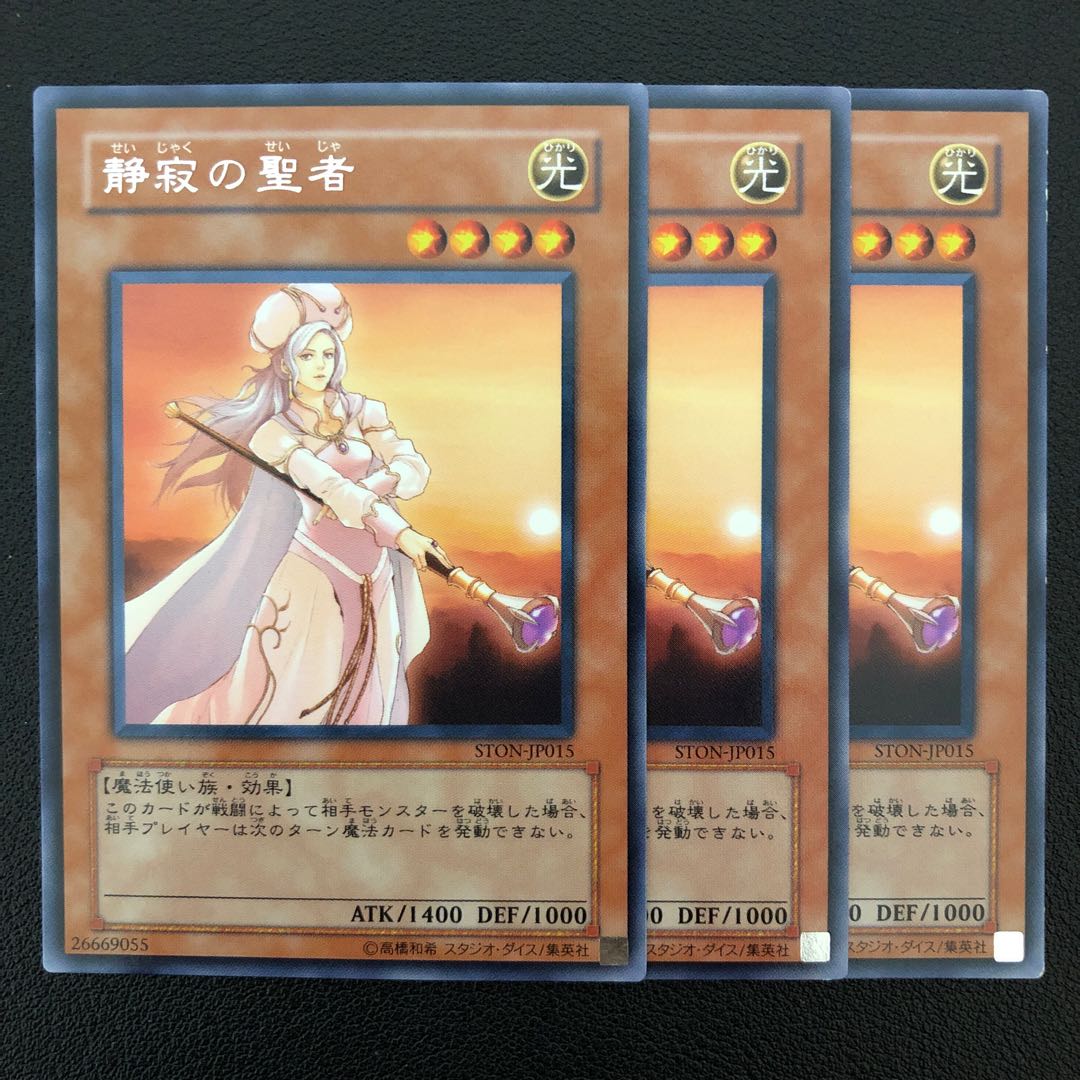 遊戯王 静寂の聖者 字レア3枚