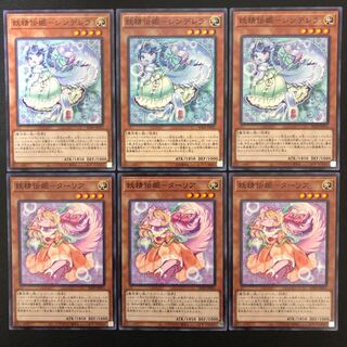 遊戯王 妖精伝姫ーシンデレラ3枚 妖精伝姫ーターリア3枚